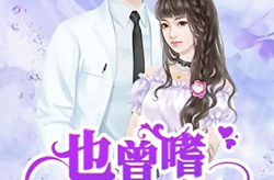 也曾嗜你如命小说,终成过往——万南的情感成长之旅