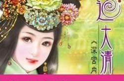 梦回大清小说,梦回大清的悲欢离合