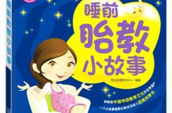 胎教故事mp3,陪伴宝宝健康成长