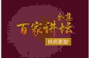 百家讲坛全集下载,穿越历史长河，尽享文化盛宴