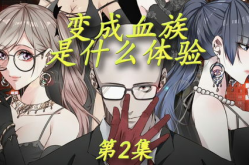 变成血族是什么体验,揭秘吸血鬼生活的秘密与挑战