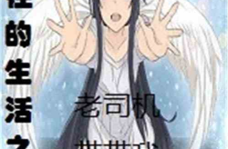 最强老司机 小说,穿梭时空的传奇人生