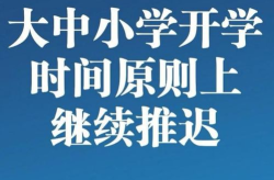 2023中小学生延迟开学,疫情下的校园新篇章——中小学生延迟开学纪实