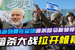 以色列计划追杀哈马斯领导人,全球追捕哈马斯领导人的秘密计划