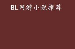 网络小说推荐,网络小说推荐盘点
