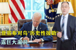 拜登宣布对乌“历史性援助”,强化乌克兰防空，国际局势再起波澜