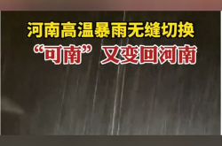 河南高温暴雨无缝切换,高温暴雨无缝切换，共筑安全防线