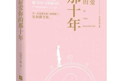 最爱你的那十年 小说,最爱你的那十年