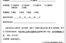 交警的违法处理通知书图片,违法停车告知单处理流程及注意事项解析