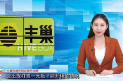 丰巢回应诱导消费,官方回应与用户质疑