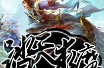 求魔小说,逆天修仙之路