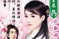 孙道临·毕克·邱岳峰·刘广宁等主配《基督山伯爵》（附幕后故事）（上古神器3仙岛录45攻略大全）