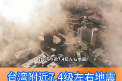 台湾发生地震福建震感明显,多地民众感受明显震感”